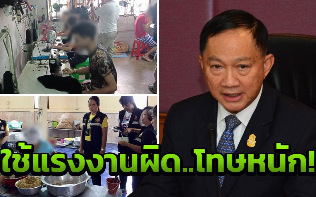 บิ๊กอู๋ ย้ำ ! นายจ้างจ้างต่างด้าวไม่มีใบอนุญาตทำงาน…ผิดกฎหมาย