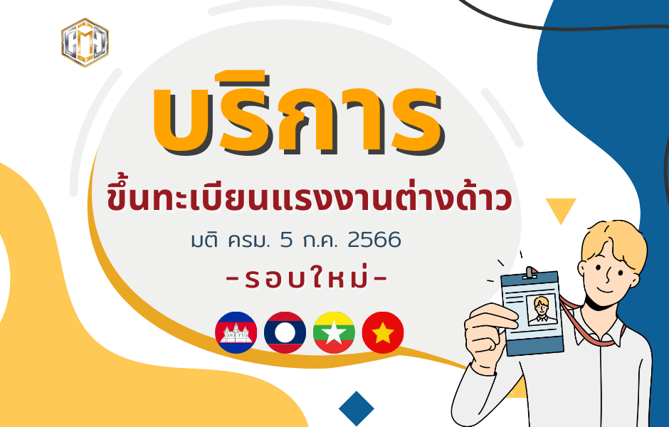 บริการขึ้นทะเบียนแรงงานต่างด้าว รอบใหม่ 2566 ก่อน 31 ก.ค. 66