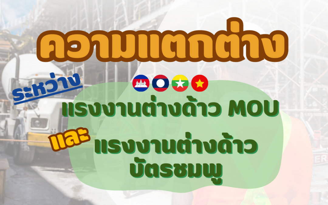 ความแตกต่างระหว่าง แรงงานต่างด้าว MOU และ แรงงานต่างด้าวบัตรชมพู