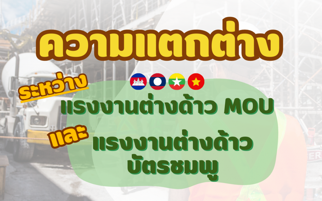 ความแตกต่างระหว่าง แรงงานต่างด้าวMOU และ แรงงานต่างด้าวบัตรชมพู