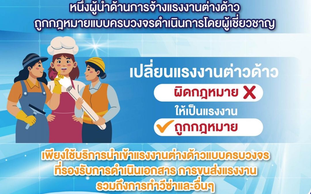 ผู้นำด้านการจ้างแรงงานต่างด้าว ถูกกฎหมายแบบครบวงจรดำเนินการโดยผู้เชี่ยวชาญ